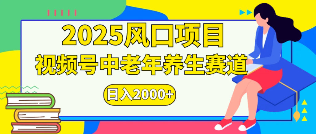 2025年疯传独家秘籍！零门槛搬运，视频号老年养生赛道惊现神技，日进斗金 2000+_云峰项目库