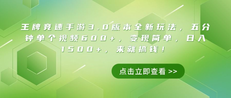 王牌竞速手游3.0版本全新玩法，五分钟单个视频600+，变现简单，日入1500+，来就搞钱！_云峰项目库