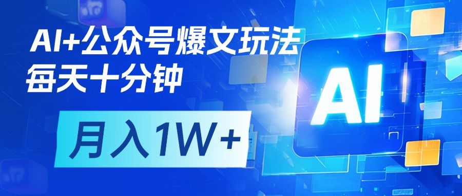 AI+公众号流量主变现，每天十分钟，月入1W+ 完美副业首选_云峰项目库