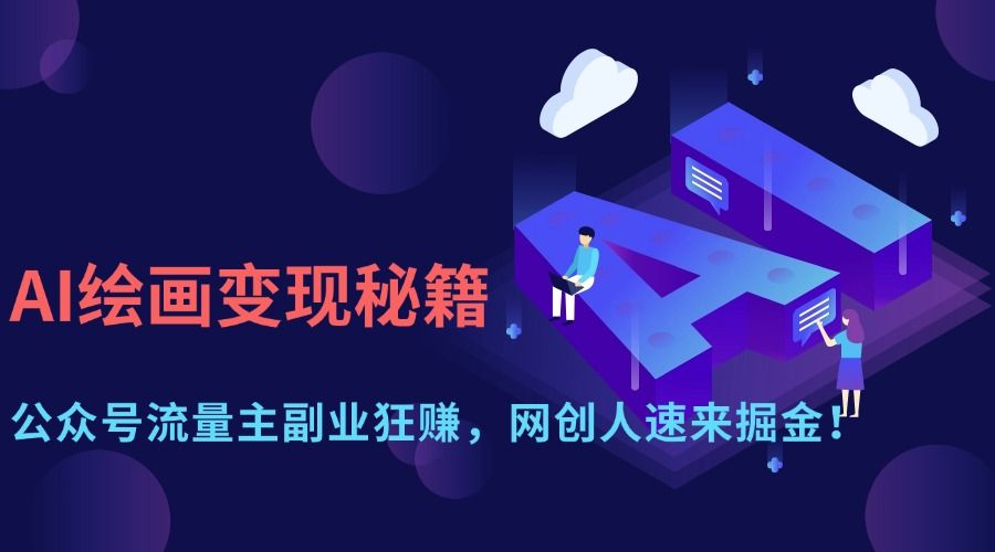 AI绘画变现秘籍：公众号流量主副业狂赚，网创人速来掘金！_云峰项目库