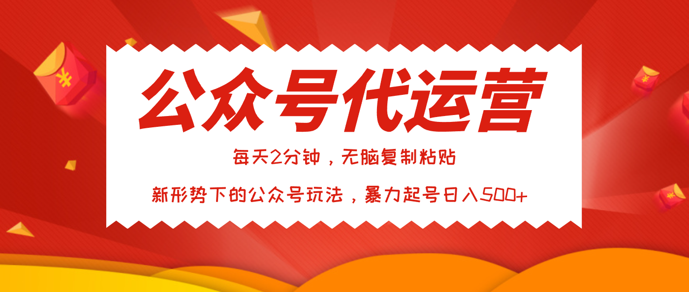 公众号代运营，我出文章你来发，暴力日入500+_云峰项目库