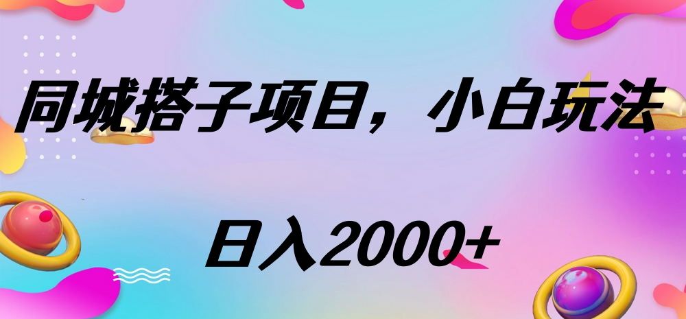 同城搭子项目，按这个方法，日入2000+_云峰项目库