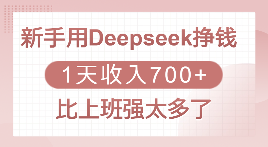 新手用Deepseek挣钱，1天收入700+，比上班强太多了_云峰项目库
