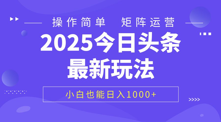 2025今日头条最新玩法，0粉可做，复制粘贴，小白也能日入1000+_云峰项目库