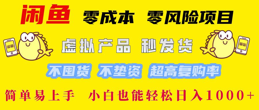闲鱼0成本0风险项目， 小白也能轻松日入1000+简单易上手_云峰项目库