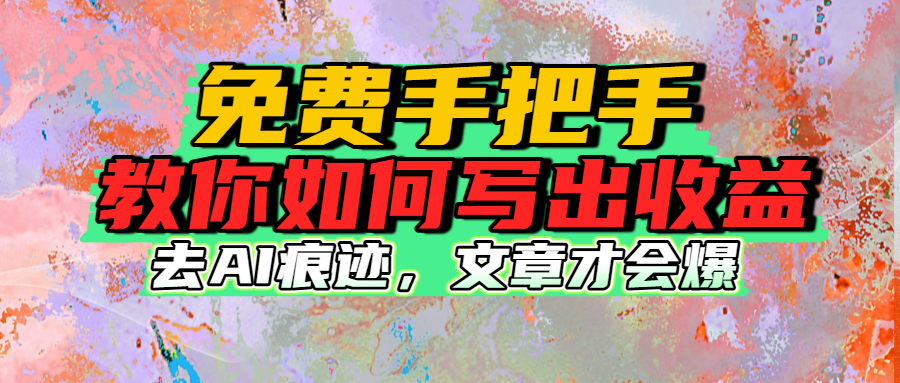 免费手把手教你如何写出收益_云峰项目库