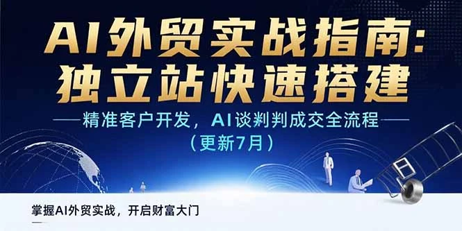 AI+外贸实战指南 独立站快速搭建,精准客户开发,AI谈判成交全流程(更新7月)_云峰项目库