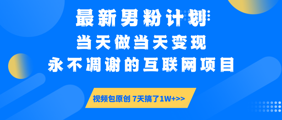 【暴利揭秘】日入5000+的男粉流量密码！一部手机操作，当天见钱！_云峰项目库