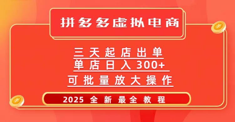 拼多多三天起店2025最新教程，批量放大操作，月入10万不是梦！_云峰项目库