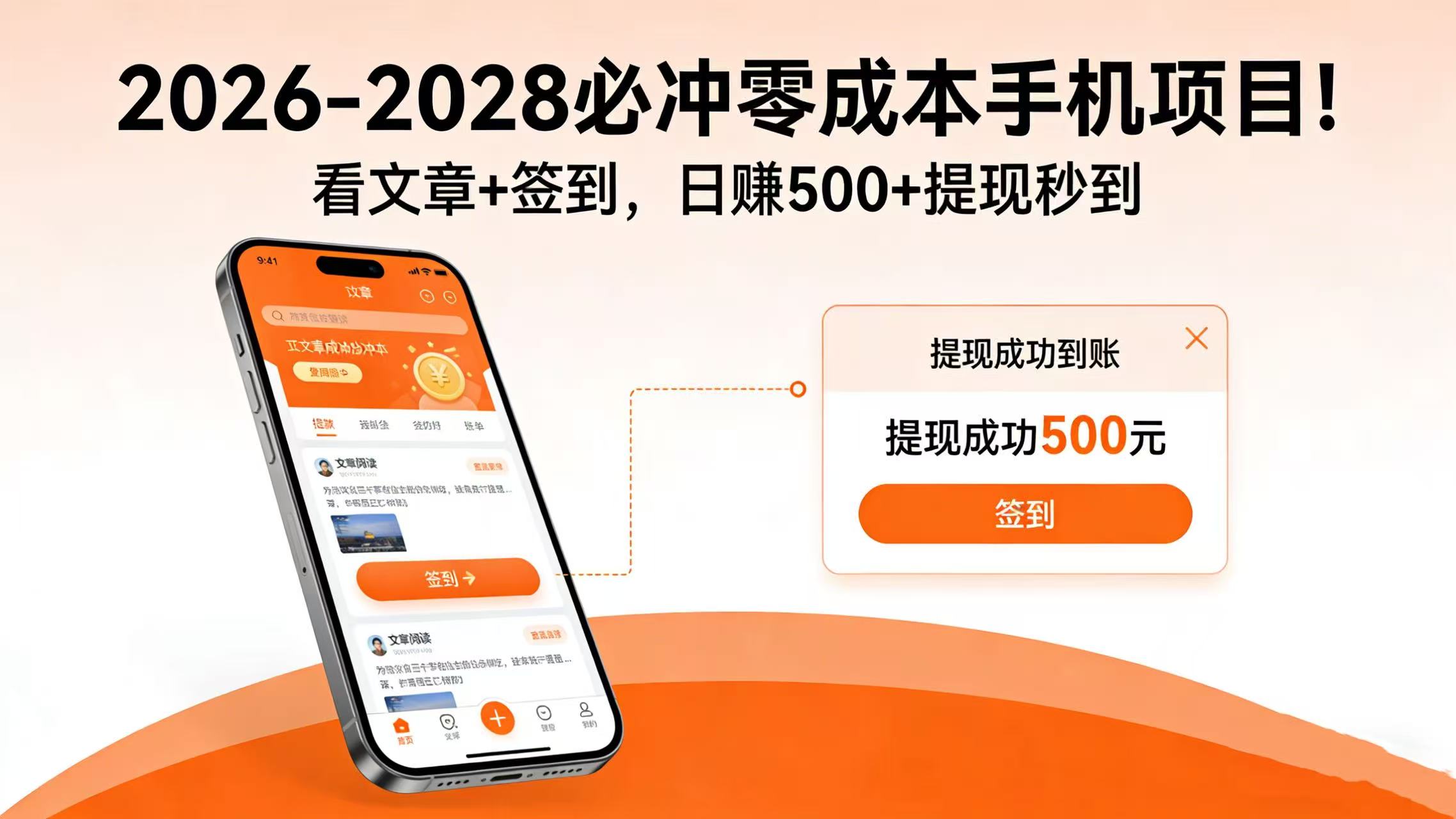 2026-2028 必冲零成本手机项目！看文章 + 签到，日赚 500 + 提现秒到_云峰项目库