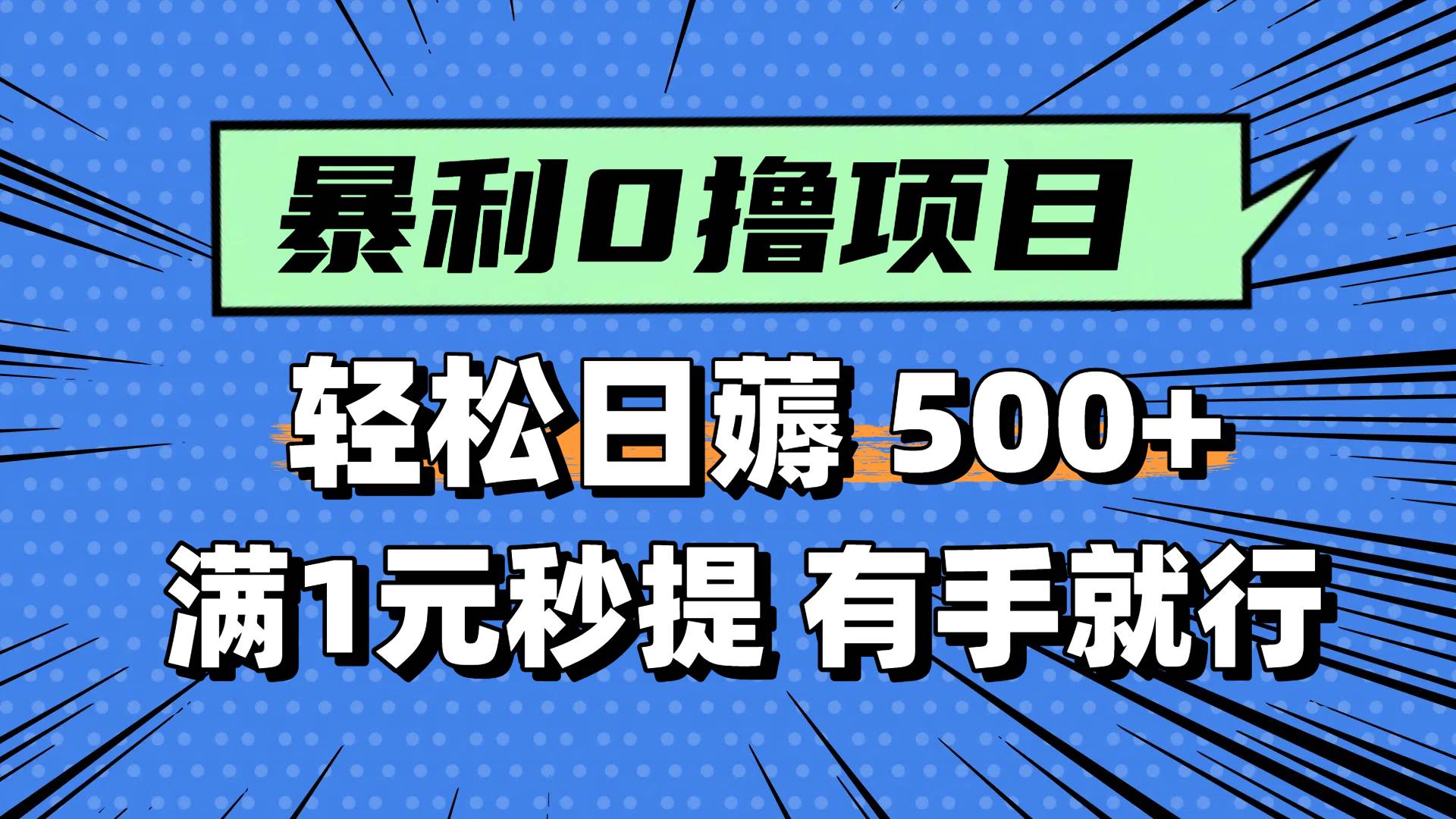 0撸小项目，满1元秒提现，轻松每天500+，小白有手机就能做_云峰项目库