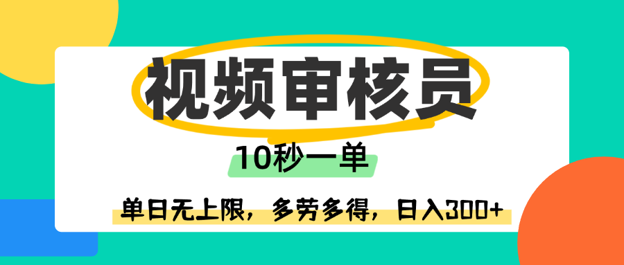 视频审核员，10秒一单，单日无上限，多劳多得！_云峰项目库