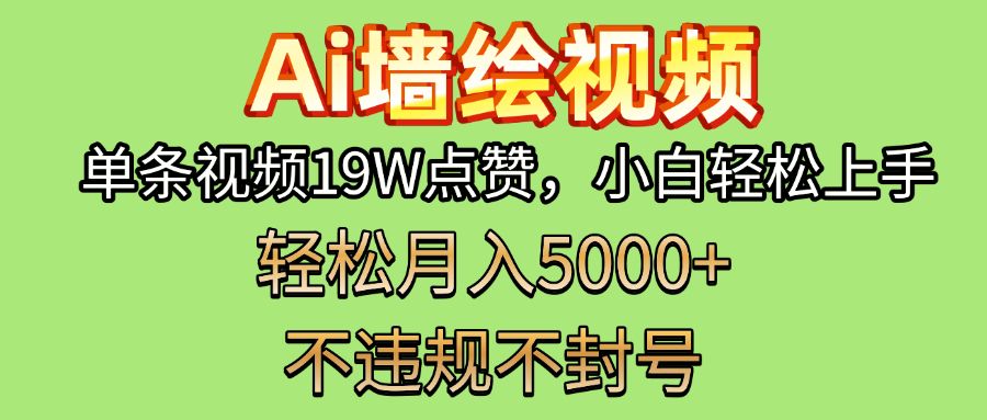 AI墙绘变现新风口！单条视频19W点赞，小白轻松上手，副业月入5000+！_云峰项目库