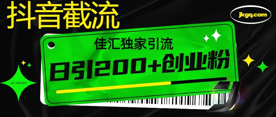 抖音截流技术，精准日引200+创业粉，不封号，独家教程_云峰项目库