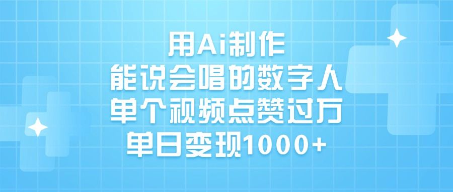 用Ai制作，能说会唱的数字人，单个视频点赞过万，单日变现1000+_云峰项目库