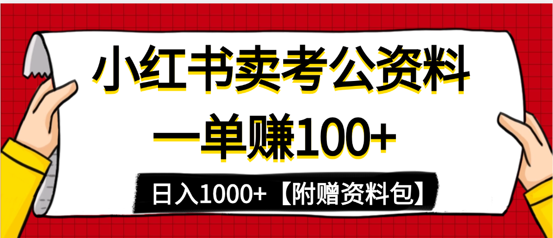 小红书蓝海赛道，一单赚100+，卖考公虚拟资料，日入1000+_云峰项目库