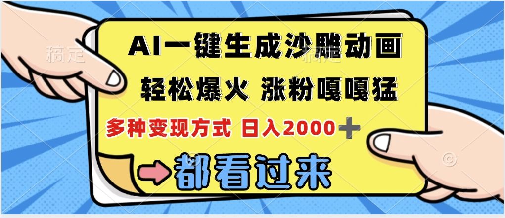 ai一键生成沙雕动画，轻松爆火，单日变现1000➕_云峰项目库