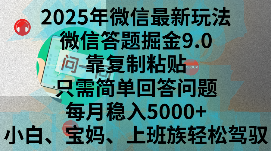 2025年微信最新玩法，微信答题掘金9.0玩法出炉，靠复制粘贴，只需简单回答问题，每月稳入5000+，刚进军自媒体小白、宝妈、上班族都可以轻松驾驭_云峰项目库