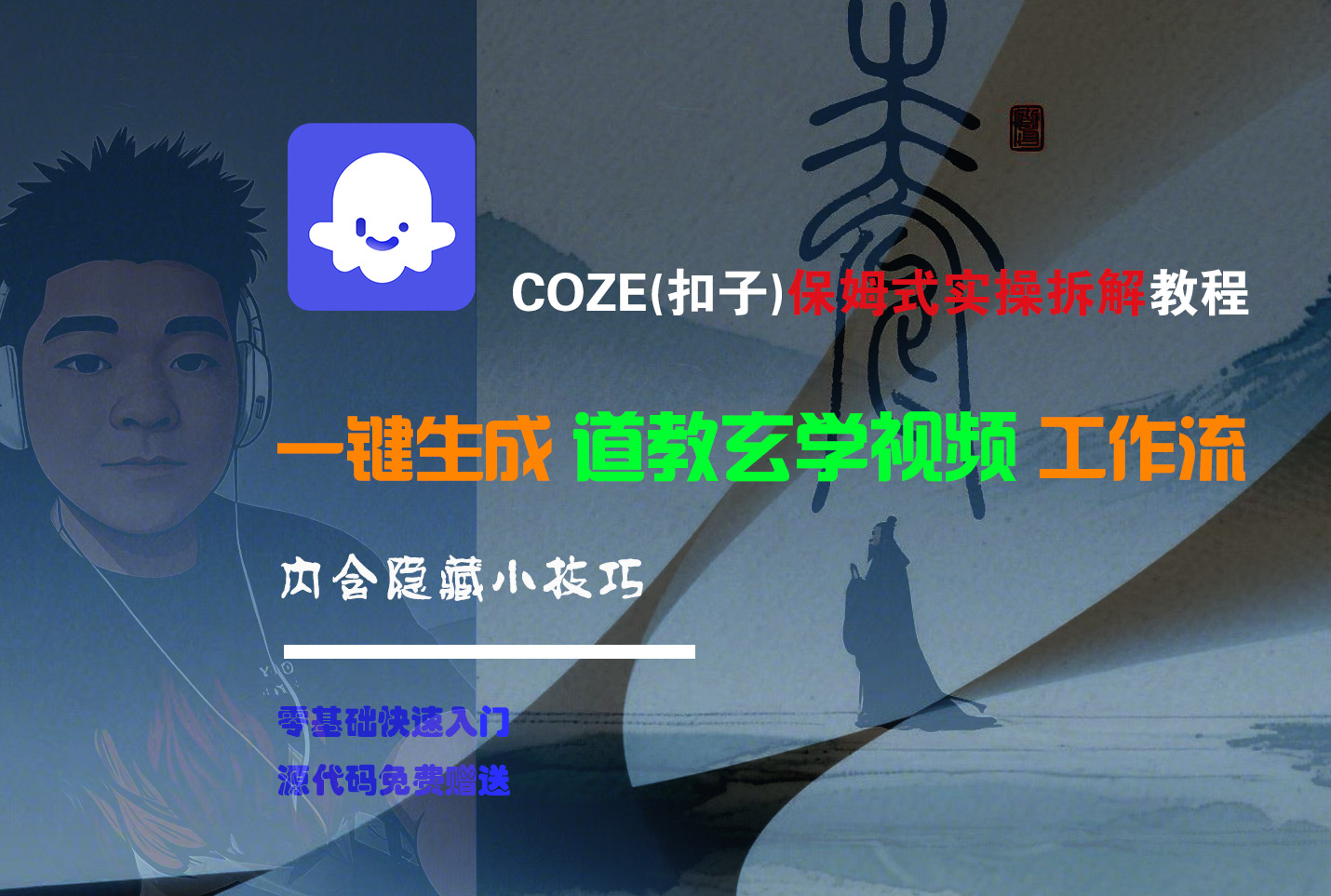 【Coze实操教程】Coze工作流一键生成“道教玄学“短视频!工作流全流程保姆级教学 !2分钟一键生成无人工干预，零基础小白保姆级教程!_云峰项目库