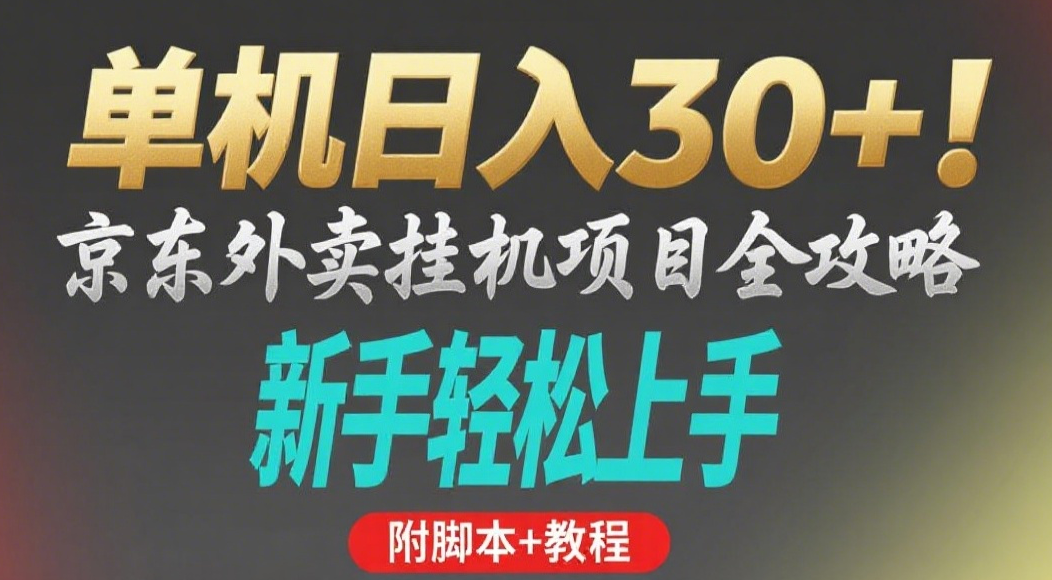 京东外卖挂机掘金项目，单机30+，可矩阵操作_云峰项目库