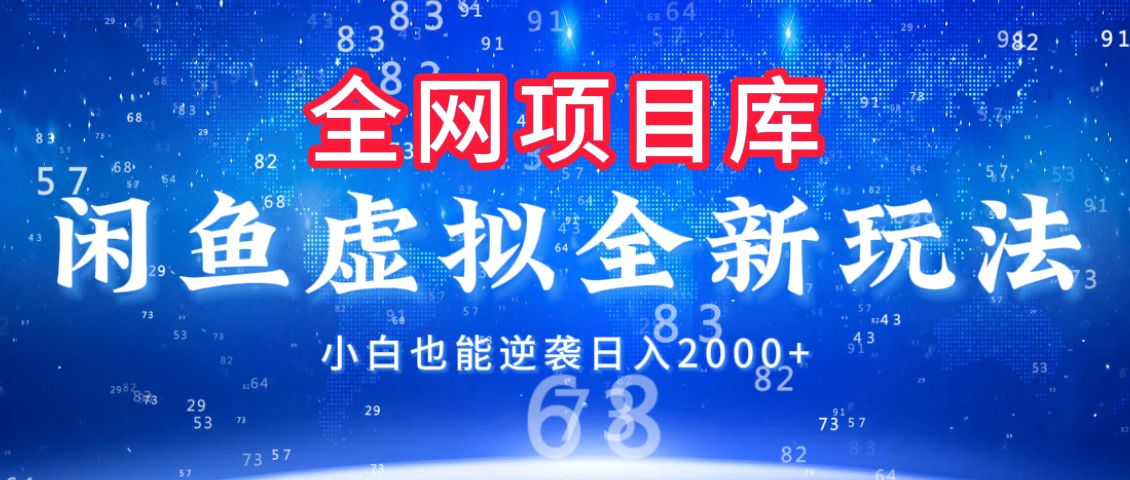 闲鱼虚拟变现新玩法，配合全网项目库，小白也能逆袭日入2000+_云峰项目库