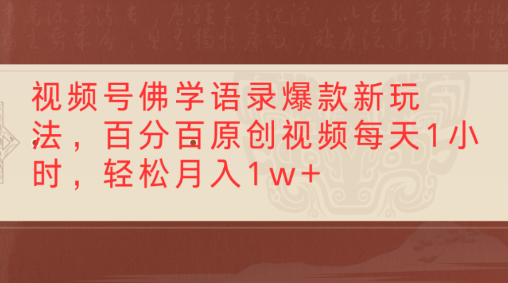 视频号佛学语录爆款新玩法，百分百原创视频，每天1小时，轻松月入1w+_云峰项目库