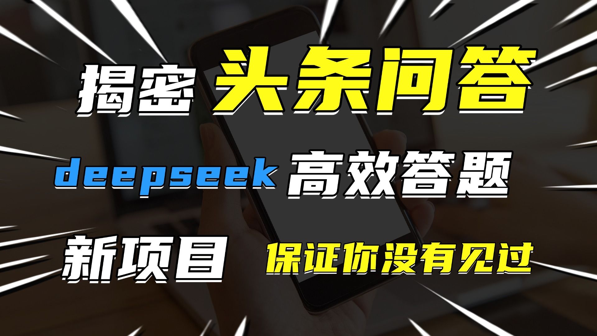 头条问答，新玩法！保证你没见过！用DeepSeek去高效答题，一个账号一天几百块轻轻松松_云峰项目库