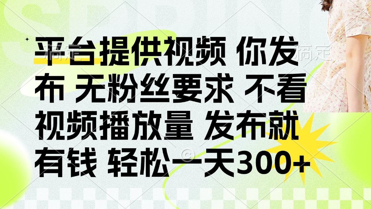 发布平台提供视频就有q 无粉丝要求 不看视频播放量_云峰项目库
