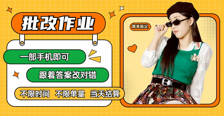 线上批改作业，只要一部手机即可操作，不限时间，不限单量，有手就行，多劳多得，只要做当天就有收益，一天勤奋者300+_云峰项目库