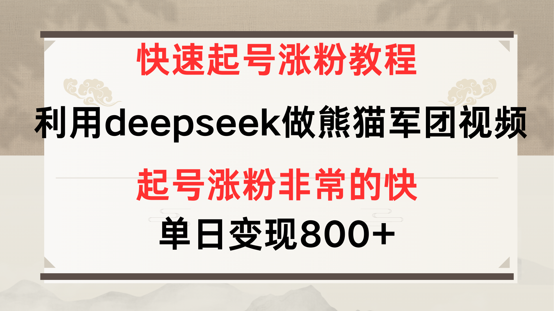 快速起号涨粉教程，利用deepseek做熊猫军团，多重收益单日变现800+_云峰项目库