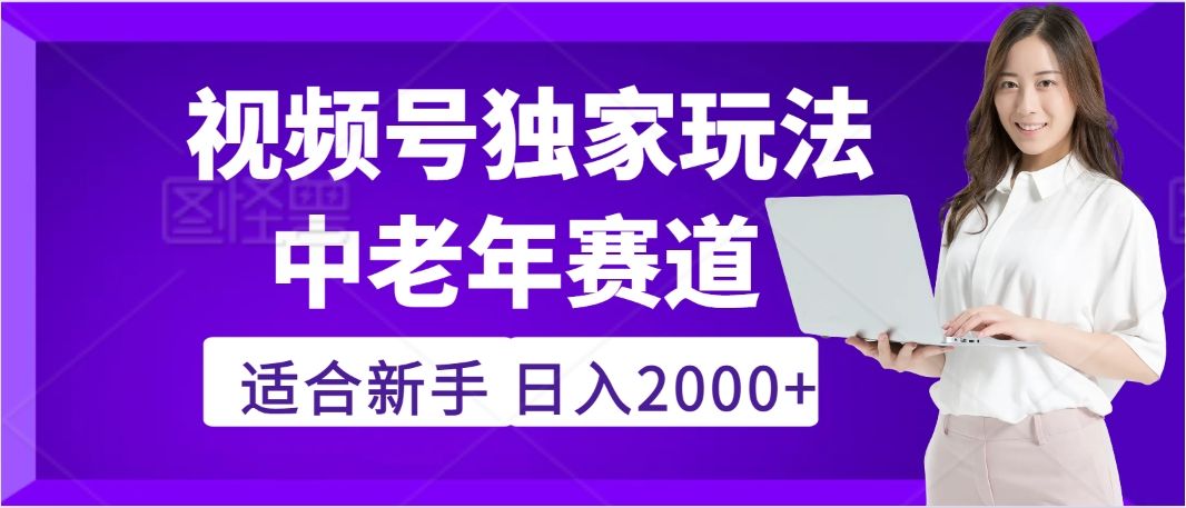 惊爆！2025年视频号老年养生赛道的逆天独家秘籍，躺着搬运爆款，日赚 2000 + 不是梦_云峰项目库
