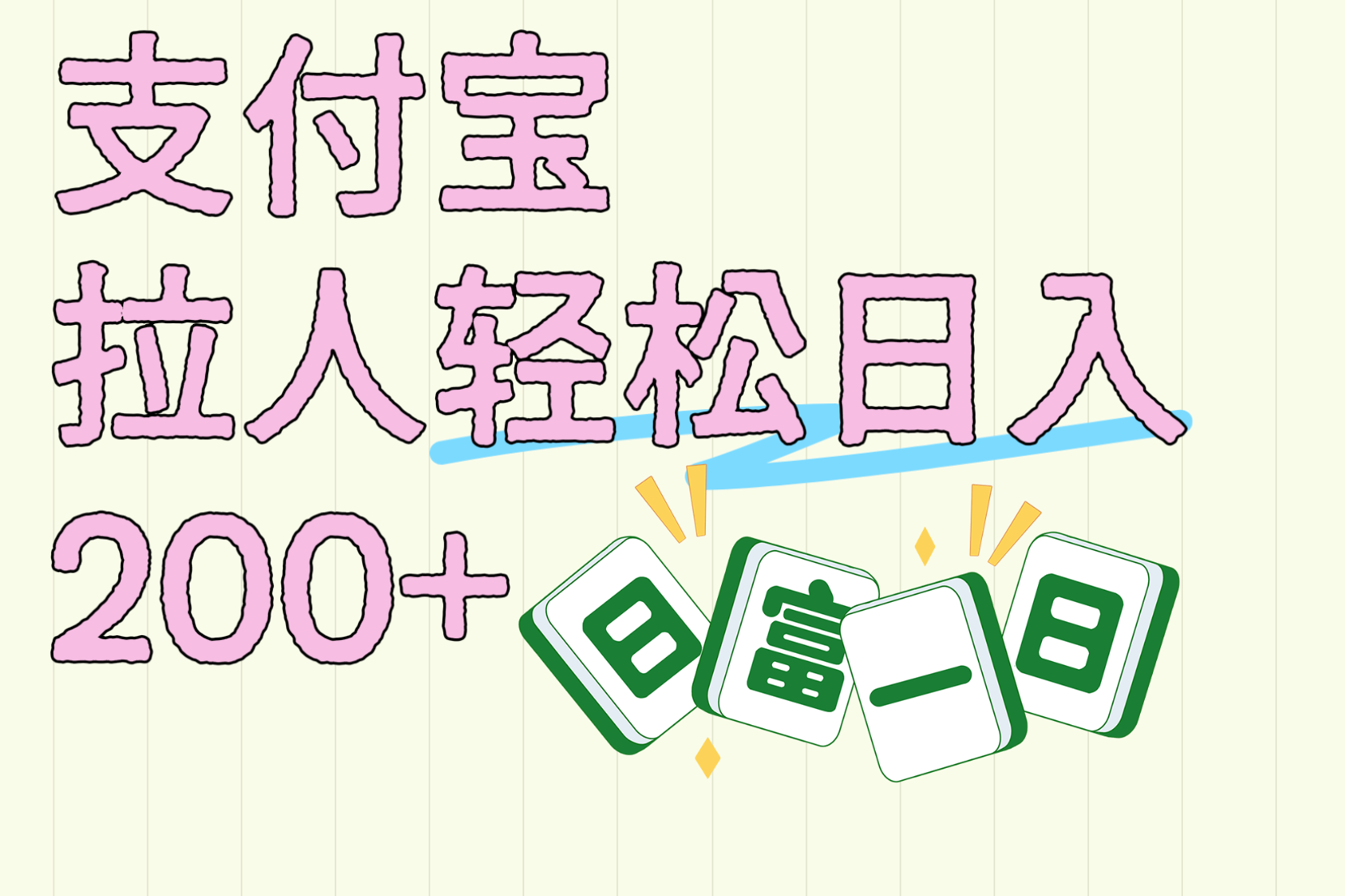 支付宝拉人轻松日入200+  拉一个40-80不等认真做一天拉十几个不成问题_云峰项目库