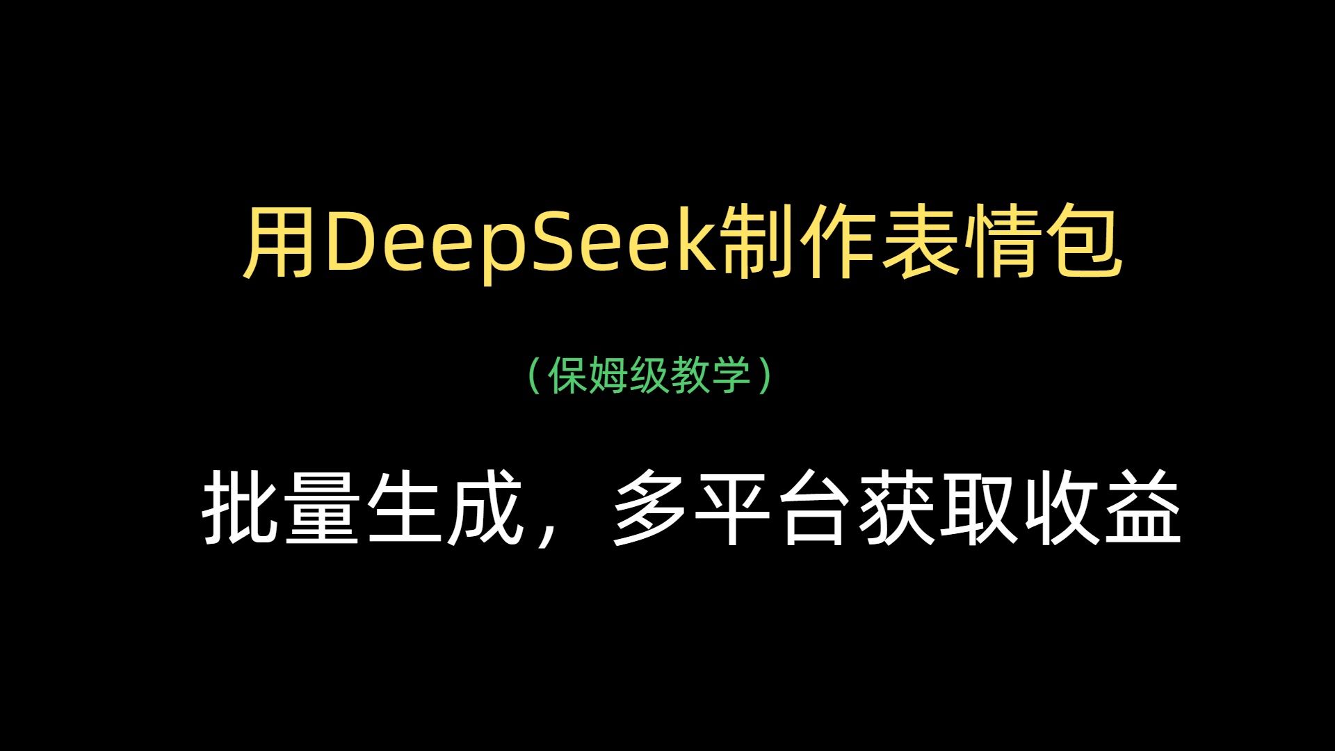 用DeepSeek制作表情包，批量生成，多平台获取收益_云峰项目库