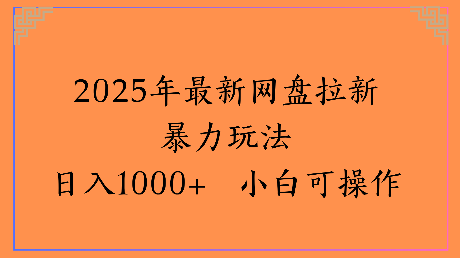 2025年最新网盘拉新暴力玩法日入1000+ 小白可操作_云峰项目库