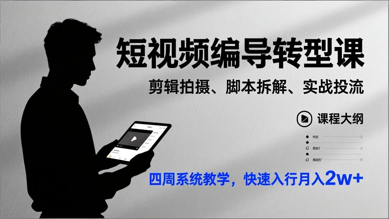 短视频编导转型课，剪辑拍摄、脚本拆解、实战投流，四周系统教学，快速入行月入2w+_云峰项目库