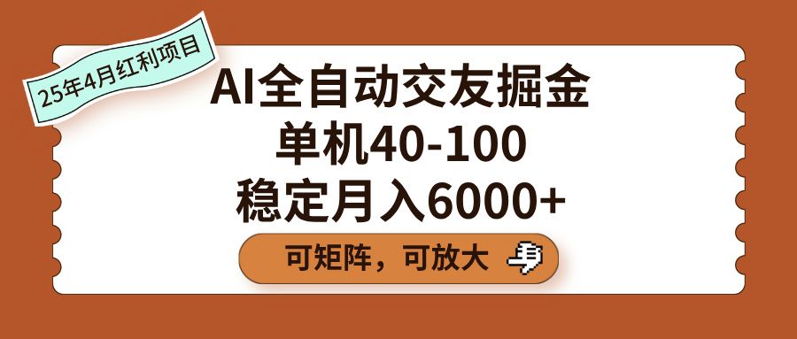 AI全自动交友掘金，单机40-100，可矩阵可放大，稳定月入6000+_云峰项目库