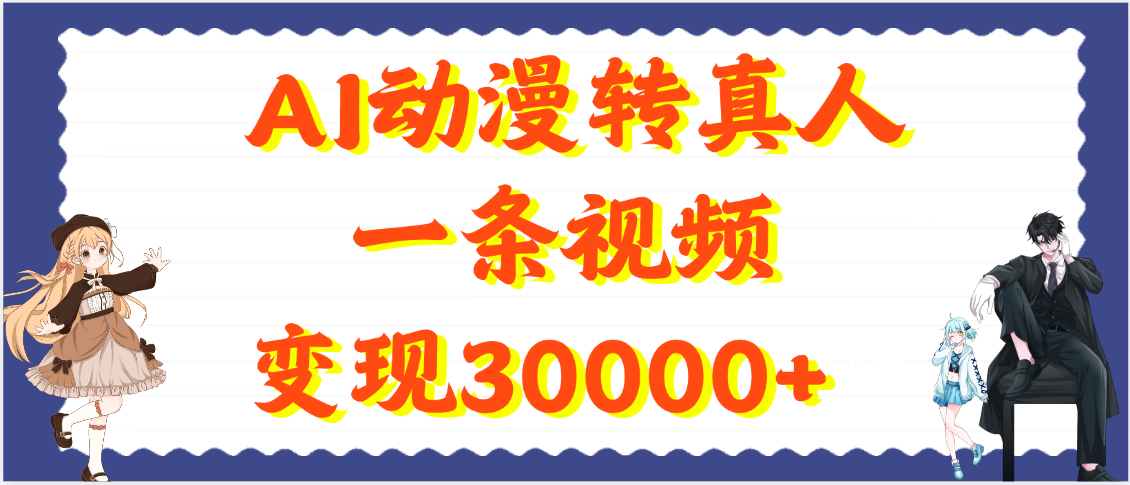 AI动漫转真人，一条视频变现30000+_云峰项目库