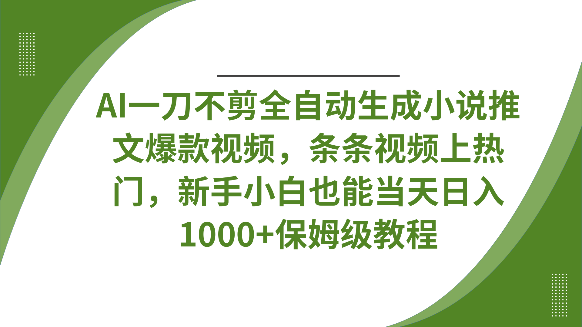 AI一刀不剪全自动生成小说推文爆款视频，条条视频上热门，新手小白也能当天日入1000+保姆级教程_云峰项目库