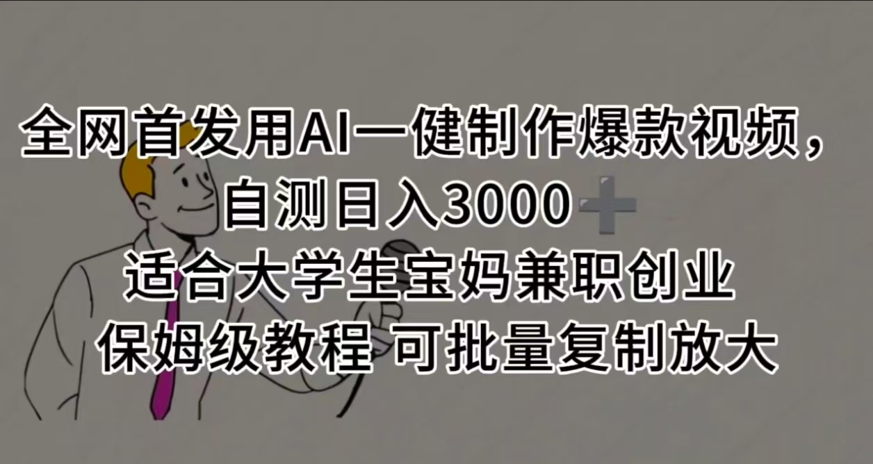 全网首发用AI一健制作爆款视频，自测日入3000➕ 适合大学生宝妈兼职创业 保姆级教程 可批量复制放大_云峰项目库