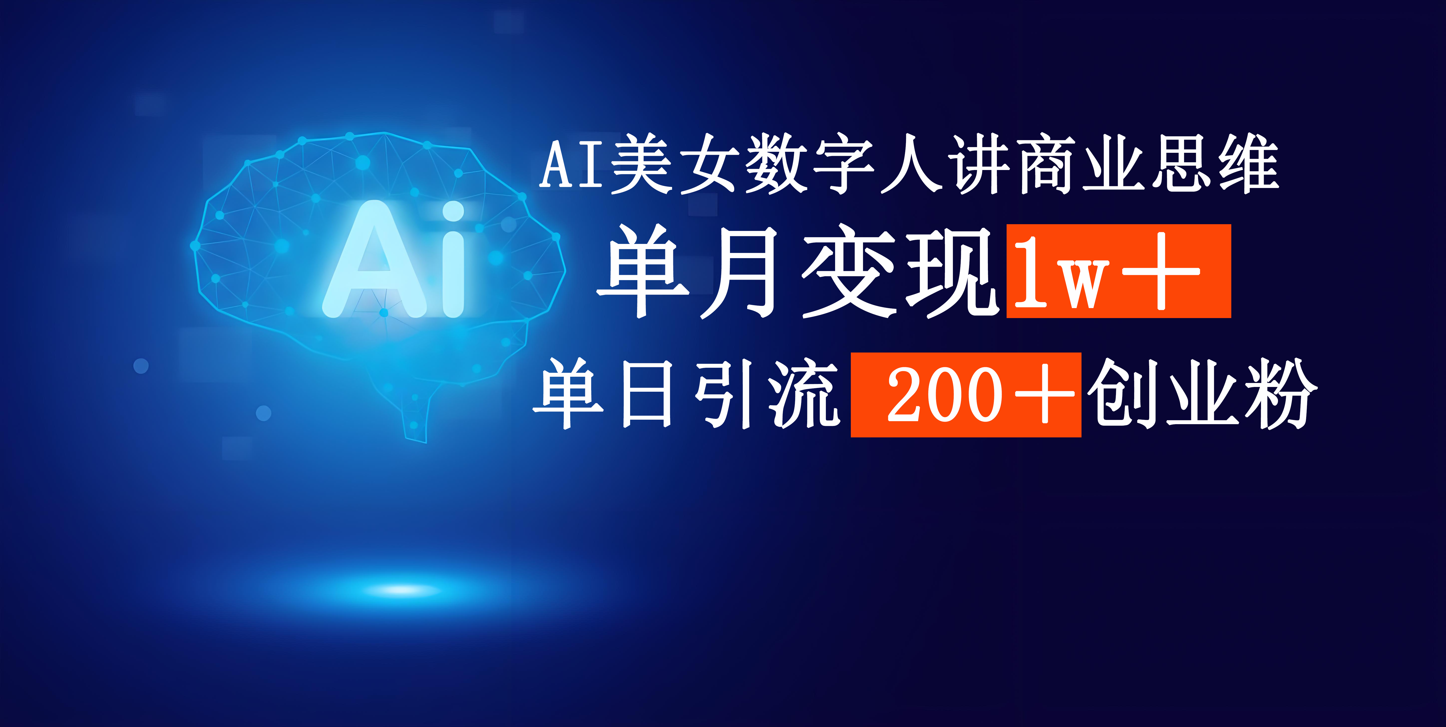 AI美女数字人讲商业思维单日引流200＋创业粉，单月变现1w＋_云峰项目库