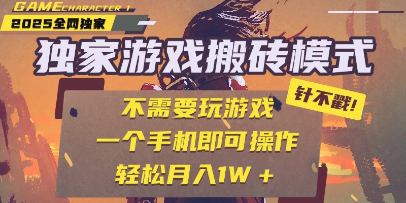 独家游戏搬砖，单手机操作，全自动挂机，不需要玩游戏，日入300+_云峰项目库