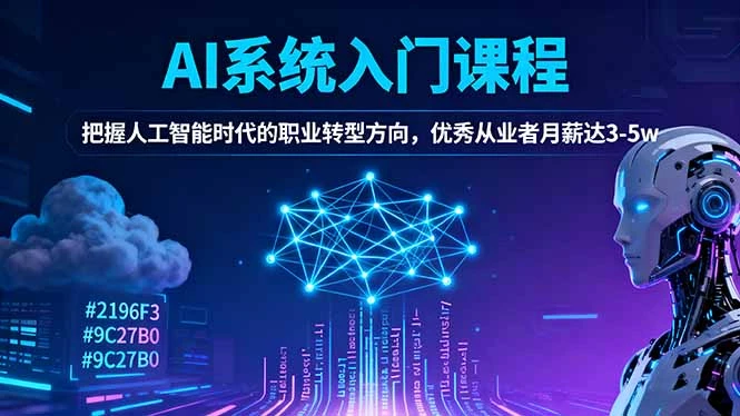 AI系统入门课程，把握人工智能时代的职业转型方向，优秀从业者月薪达3-5w_云峰项目库