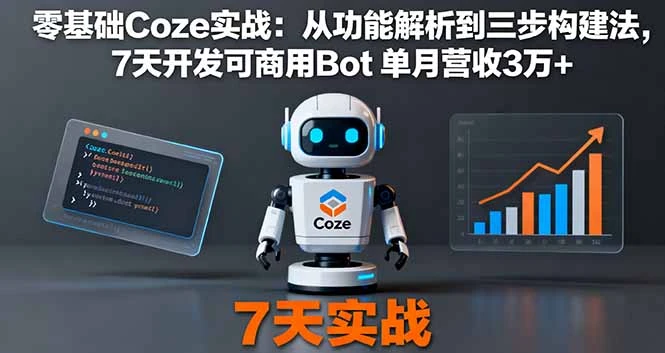 零基础Coze实战：从功能解析到三步构建法，7天开发可商用Bot 单月营收3万+_云峰项目库