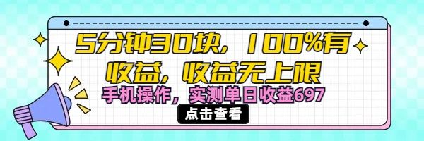 视频号创作分成计划，5分钟30块100%有收益，收益无上限。手机操作实测单日收益697_云峰项目库