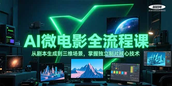 AI微电影全流程课，从剧本生成到三维场景，掌握独立制片核心技术_云峰项目库