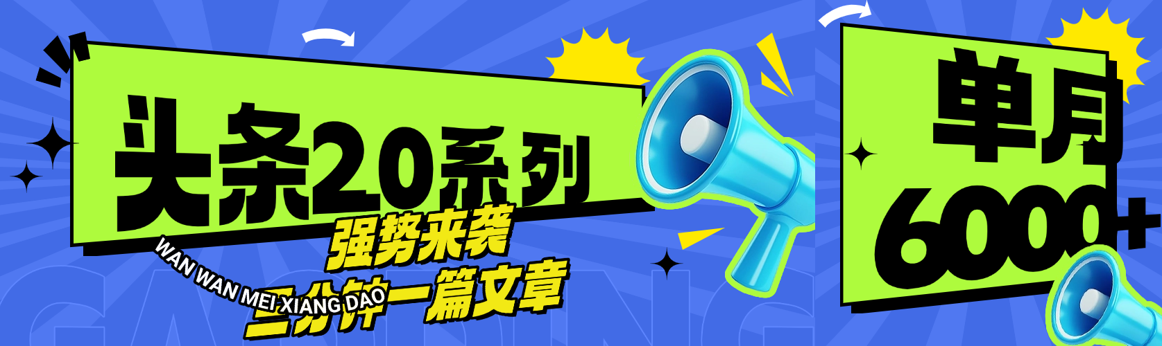 头条最新系列 三分钟一篇文章 月入6000+_云峰项目库
