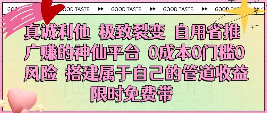 真诚利他 极致裂变 自用省推广赚的神仙平台 0成本0门槛0风险0囤货 时间地点不限 搭建属于自己的管道收益 限时免费带_云峰项目库