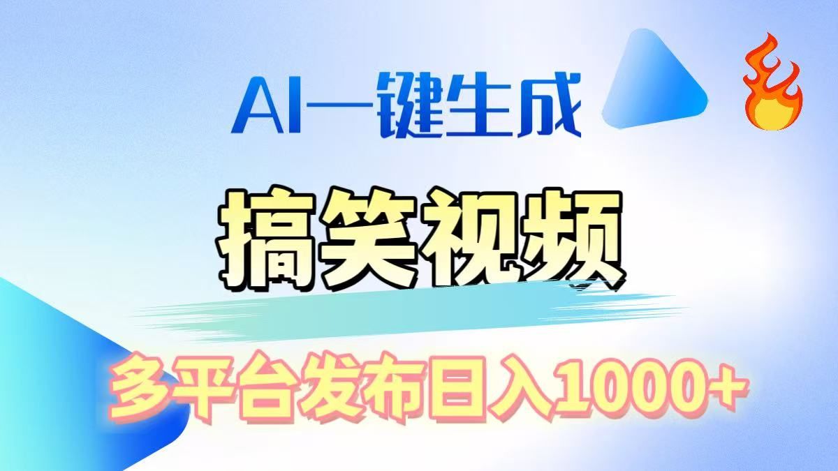AI生成原创搞笑视频，多平台发布，轻松日入1000+_云峰项目库