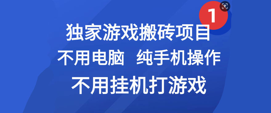 最新游戏搬砖项目，纯手机操作，不用电脑挂机打游戏，网创副业项目搞钱_云峰项目库