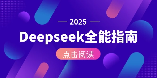 Deepseek全能指南：从安装部署到API调用，掌握AI核心操作全流程_云峰项目库